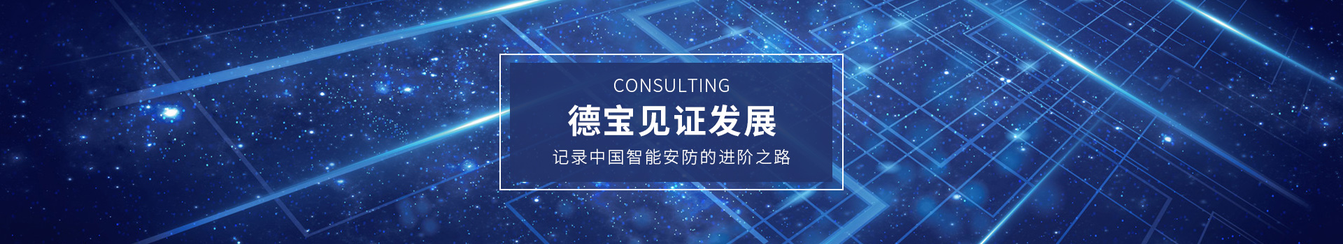 德寶見證發(fā)展，記錄中國智能安防的進(jìn)階之路